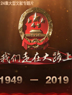 我们走在大路上