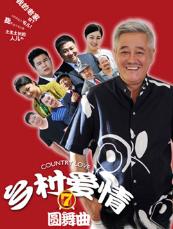 乡村爱情圆舞曲