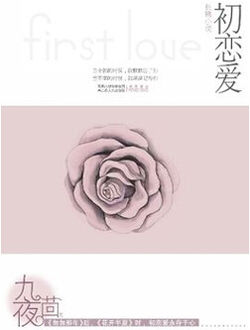 初恋爱