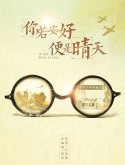 你若安好便是晴天