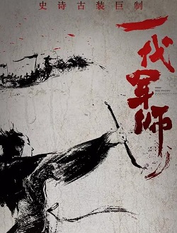 一代军师