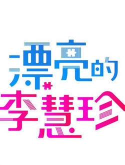 漂亮的李慧珍