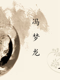 冯梦龙