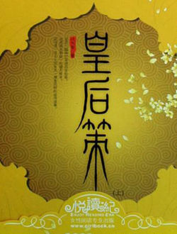 皇后策
