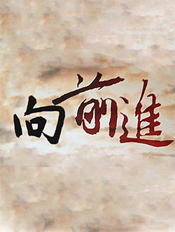 向前进