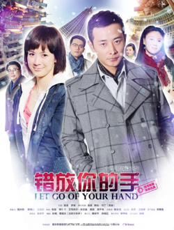 错放你的手