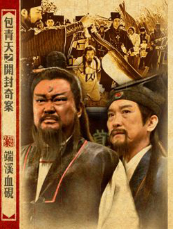 包青天之开封奇案