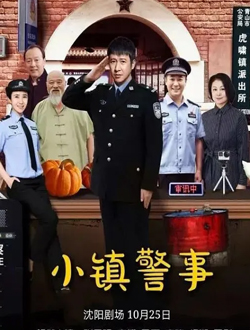 小镇警事