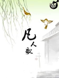 凡人歌