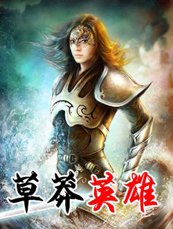 草莽英雄