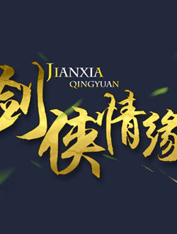 剑侠情缘