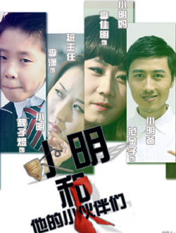 小明和他的小伙伴们