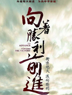 向着胜利前进