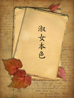 淑女本色