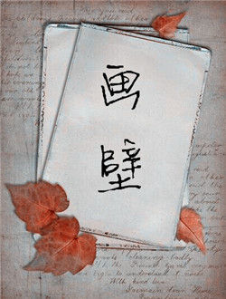 画壁