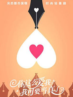 你这么爱我我可要当