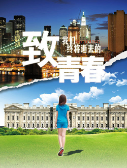 致我们终将逝去的青