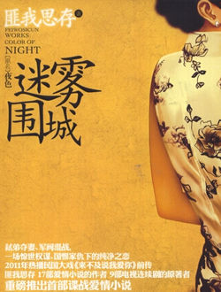 迷雾围城