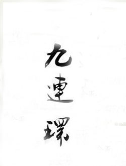 九连环