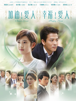 幸福爱人