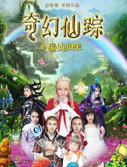 奇幻仙踪