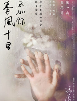 春风十里不如你(原