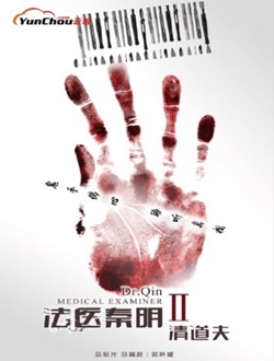 法医秦明2清道夫
