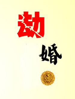劫婚
