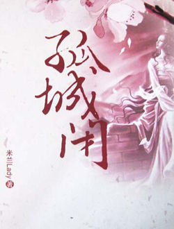 孤城闭
