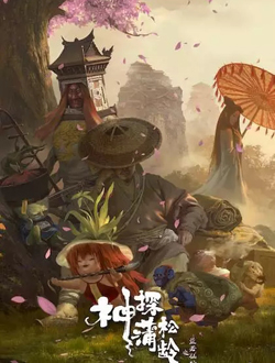 神探蒲松龄之兰若仙