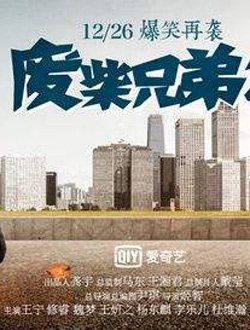 废柴兄弟