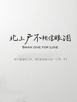 北上广不相信眼泪