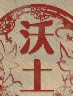沃土