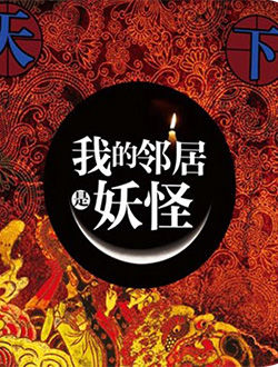 我的邻居是妖怪