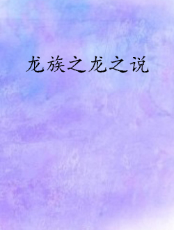 龙族之龙之说