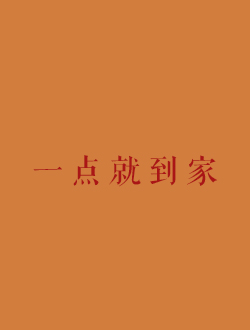 一点就到家