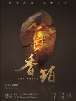 香珀