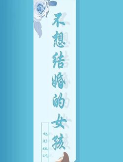 不想结婚的女孩