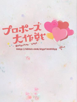 求婚大作战