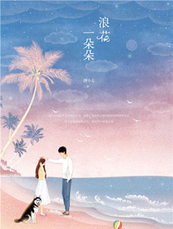 浪花一朵朵