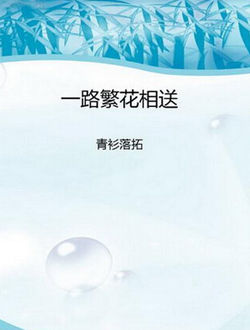 一路繁花相送