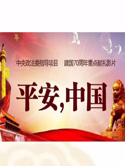 平安中国