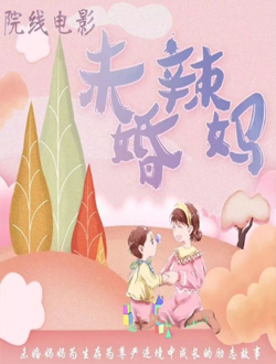 未婚辣妈