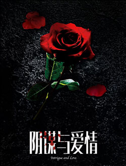 阴谋与爱情