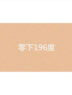 零下196度