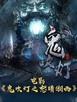 鬼吹灯之怒晴湘西