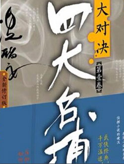 四大名捕