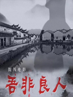 吾非良人