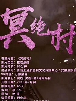 冥绝村