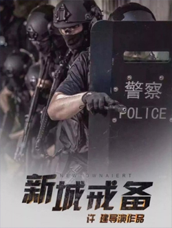 新城戒备